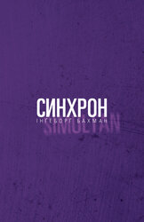 Синхрон - фото обкладинки книги