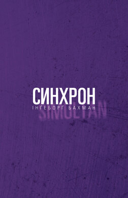 Синхрон - фото книги