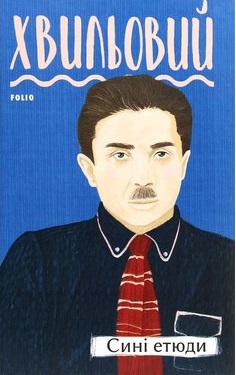 Сині етюди - фото книги