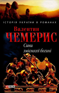 Сини змієногої богині (Історія України в романах) - фото книги