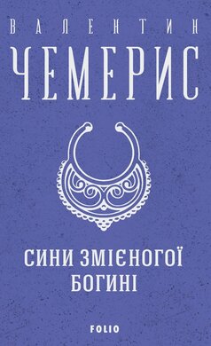 Сини змієногої богині (Зібрання творів) - фото книги