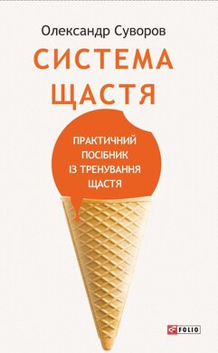 Система щастя: практичний посібник із тренування щастя - фото книги