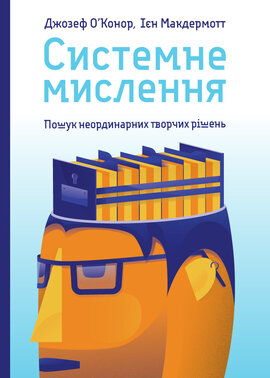 Системне мислення. Пошук неординарних творчих рішень - фото книги