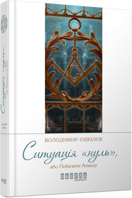 Ситуація «нуль» - фото книги