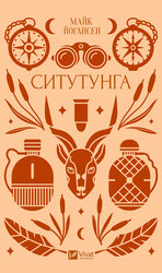 Ситутунга - фото обкладинки книги