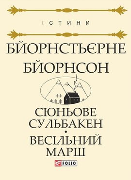 Сюньове Сульбакен. Весільний марш - фото книги