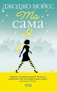 Та сама я. Книга 3 - фото книги