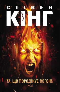 Та, що породжує вогонь - фото книги