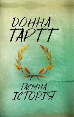 Таємна історія - фото книги