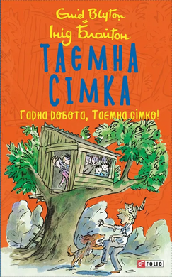 Таємна сімка. Гарна робота, Таємна сімко! - фото книги