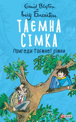 Таємна сімка. Пригоди Таємної сімки - фото книги