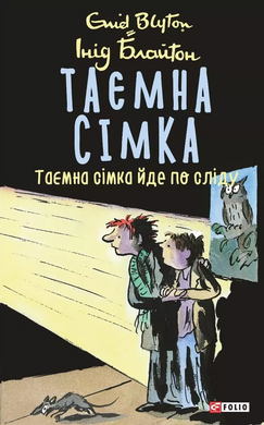 Таємна сімка. Таємна сімка йде по сліду - фото книги
