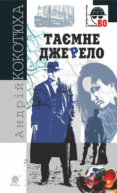 Таємне джерело (Детективна агенція ВО) - фото книги