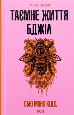 Таємне життя бджіл - фото книги