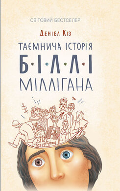Таємнича історія Біллі Міллігана. Книга 1 - фото книги