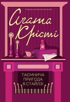 Таємнича пригода в Стайлзі - фото книги