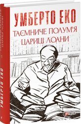 Таємниче полум’я цариці Лоани - фото обкладинки книги