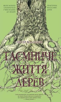 Таємниче життя дерев - фото книги