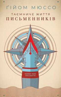Таємниче життя письменників - фото книги