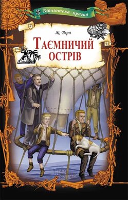 Таємничий острів - фото книги