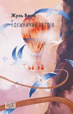 Таємничий острів - фото книги