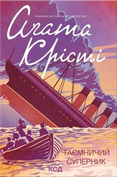 Таємничий суперник - фото обкладинки книги