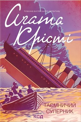 Таємничий суперник - фото книги
