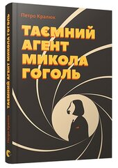 Таємний агент Микола Гоголь - фото обкладинки книги
