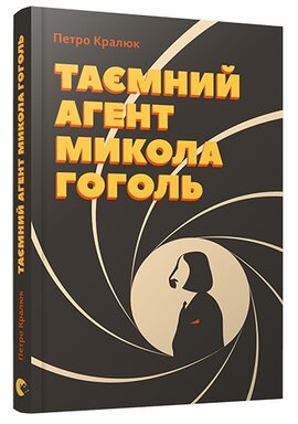 Таємний агент Микола  Гоголь - фото книги