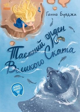 Таємний орден великого Ската - фото книги