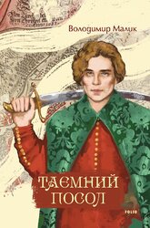 Таємний посол - фото обкладинки книги