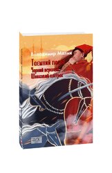 Таємний посол. Чорний вершник. Шовковий шнурок. (Книга 3-4) - фото обкладинки книги