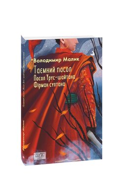 Таємний посол. Посол Урус-шайтана. Фірман султана. (Книга 1-2) - фото книги
