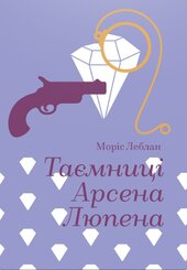 Таємниці Арсена Люпена - фото обкладинки книги