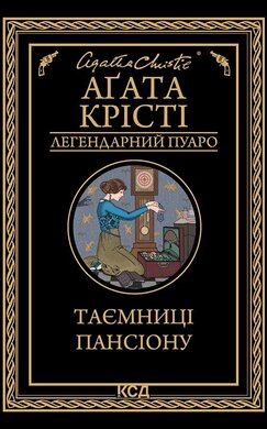 Таємниці пансіону - фото книги