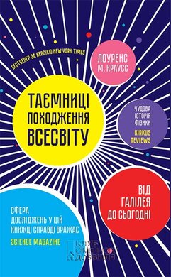 Таємниці походження Всесвіту - фото книги