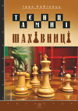 Таємниці шахівниці - фото книги