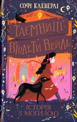 Таємниці Віолети Вейль. Історія з могилою - фото обкладинки книги