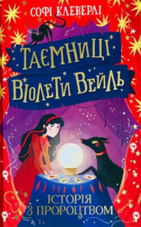 Таємниці Віолети Вейль. Історія з пророцтвом - фото обкладинки книги