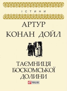 Таємниця Боскомської долини - фото книги