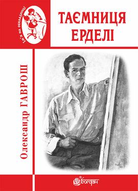Таємниця Ерделі - фото книги