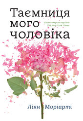 Таємниця мого чоловіка - фото обкладинки книги