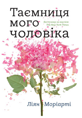 Таємниця мого чоловіка - фото книги