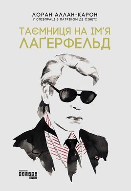 Таємниця на ім’я Лагерфельд - фото книги