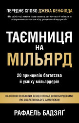 Таємниця на мільярд. 20 принципів багатства й успіху мільярдерів - фото обкладинки книги