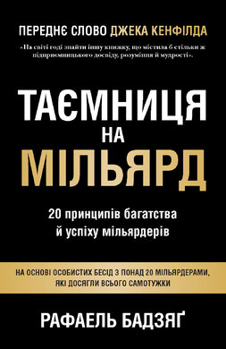 Таємниця на мільярд. 20 принципів багатства й успіху мільярдерів - фото книги