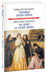 Таємниця патера Брауна/ The Secret of Father Brown - фото обкладинки книги