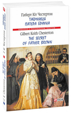 Таємниця патера Брауна/ The Secret of Father Brown - фото книги