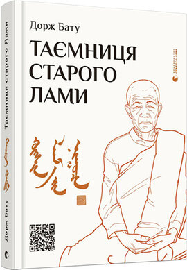 Таємниця старого Лами - фото книги