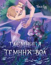 Таємниця Темних Вод - фото обкладинки книги